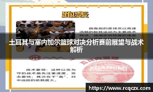土耳其与塞内加尔篮球对决分析赛前展望与战术解析