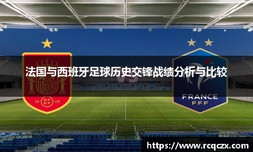 法国与西班牙足球历史交锋战绩分析与比较