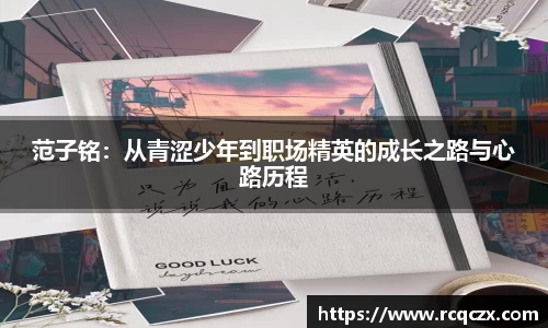 范子铭：从青涩少年到职场精英的成长之路与心路历程