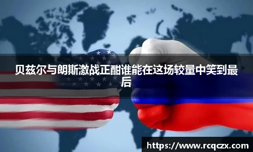 贝兹尔与朗斯激战正酣谁能在这场较量中笑到最后